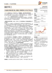 国防军工行业研究周报:大选前台海如期升温,聚焦三季度同比\环比扩张企业
