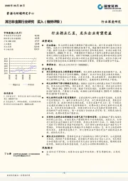 其它非金属行业深度研究：行业拐点已至，龙头企业有望受益