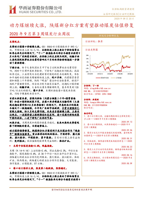 2020年9月第3周煤炭行业周报：动力煤继续大涨，陕煤新分红方案有望推动煤炭估值修复