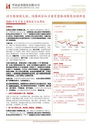 2020年9月第3周煤炭行业周报：动力煤继续大涨，陕煤新分红方案有望推动煤炭估值修复