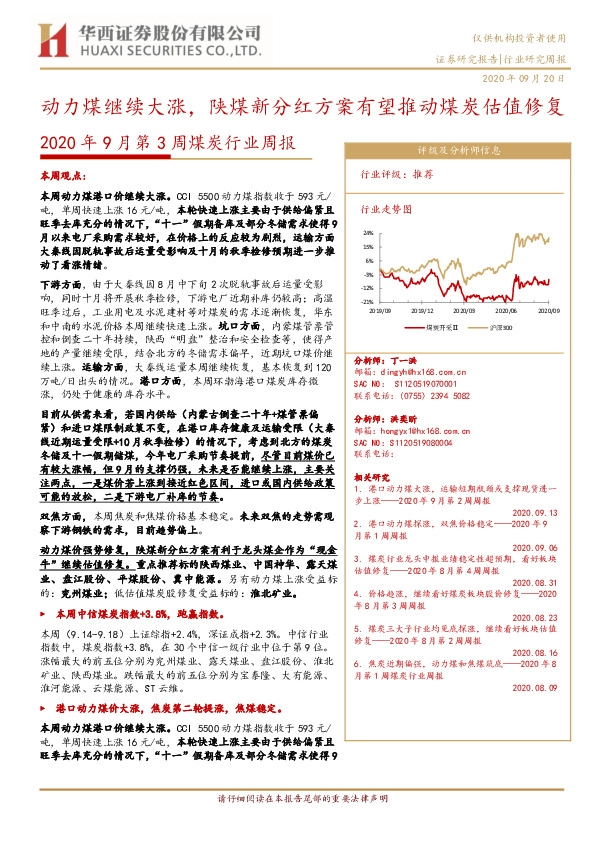 2020年9月第3周煤炭行业周报：动力煤继续大涨，陕煤新分红方案有望推动煤炭估值修复