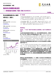 绿色制造行业周报:重点关注特斯拉电池日