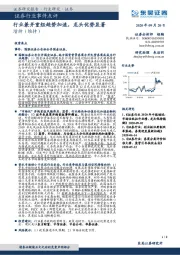 证券行业事件点评:行业兼并重组趋势加速,龙头优势显著