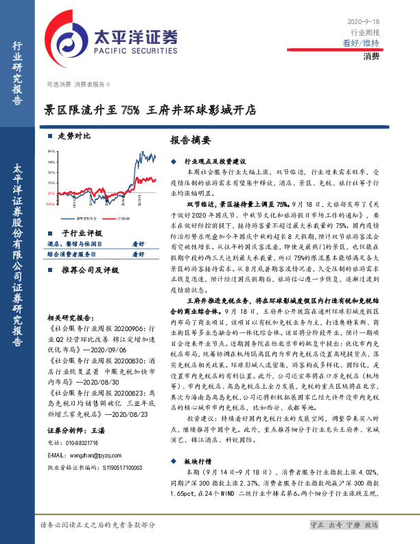 消费行业周报：景区限流升至75% 王府井环球影城开店