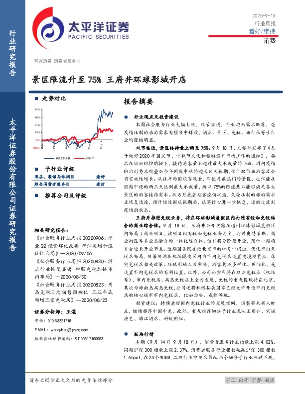 消费行业周报：景区限流升至75% 王府井环球影城开店