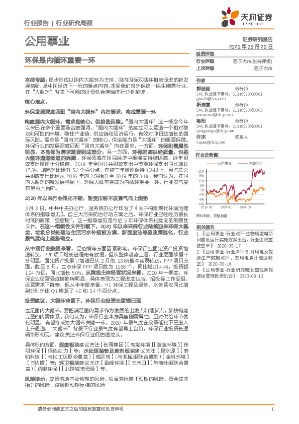 公用事业行业研究周报：环保是内循环重要一环