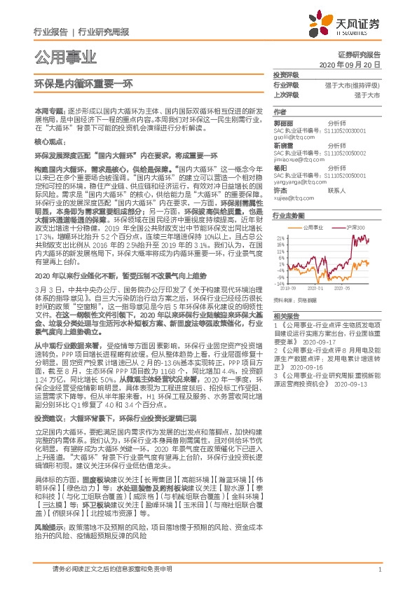 公用事业行业研究周报：环保是内循环重要一环