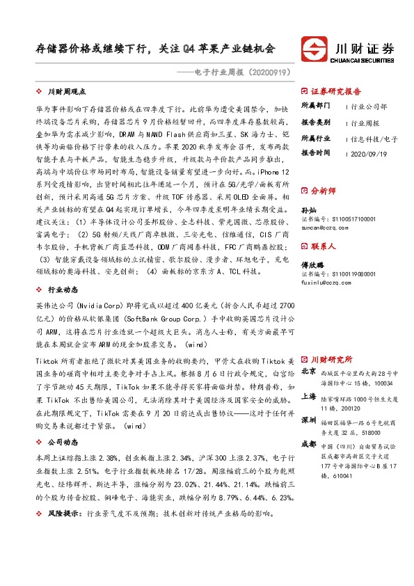 电子行业周报：存储器价格或继续下行，关注Q4苹果产业链机会