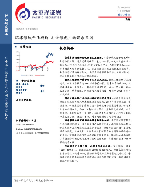 消费行业深度报告：环球影城开业渐近 打造影视主题娱乐王国