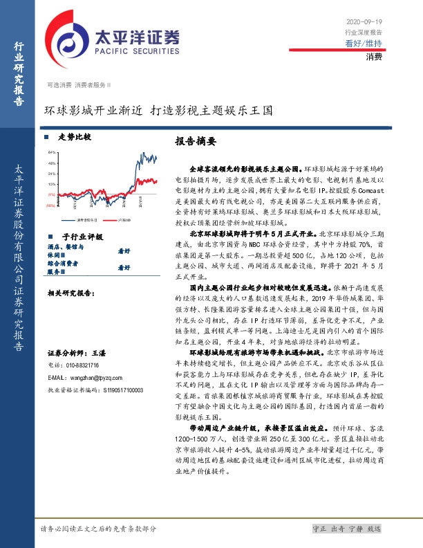 消费行业深度报告：环球影城开业渐近 打造影视主题娱乐王国