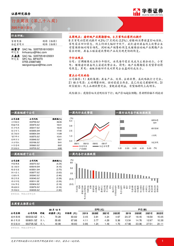 家用电器行业周报（第三十八周）