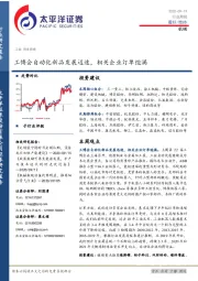 机械行业周报：工博会自动化新品发展迅速，相关企业订单饱满
