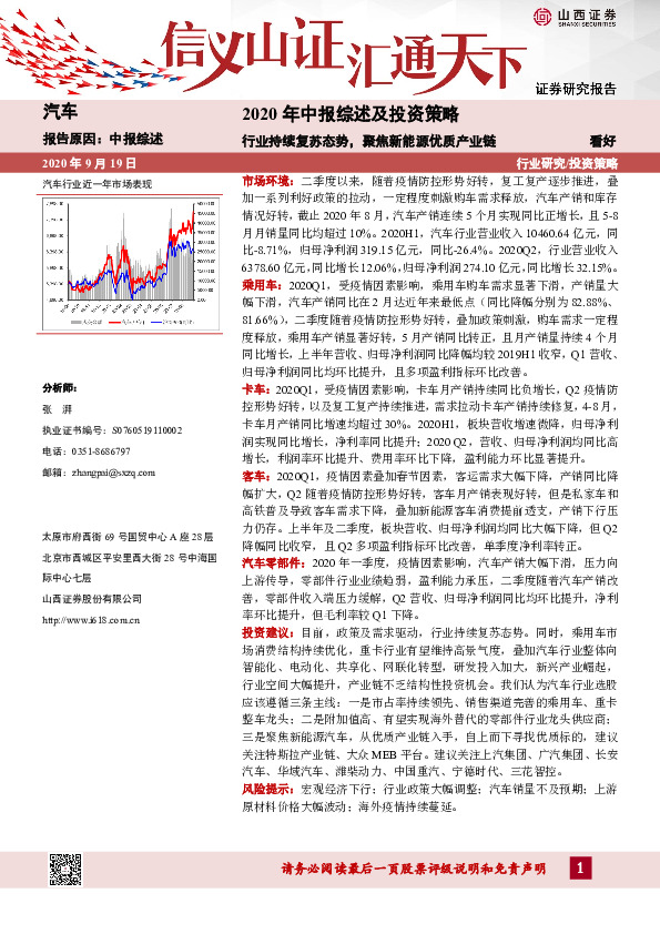 汽车行业2020年中报综述及投资策略：行业持续复苏态势，聚焦新能源优质产业链