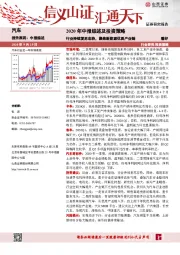 汽车行业2020年中报综述及投资策略：行业持续复苏态势，聚焦新能源优质产业链