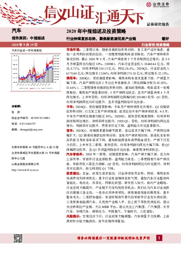 汽车行业2020年中报综述及投资策略：行业持续复苏态势，聚焦新能源优质产业链