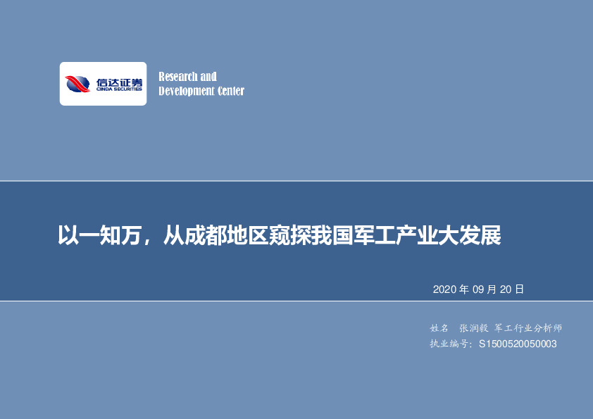 军工行业周报：以一知万，从成都地区窥探我国军工产业大发展