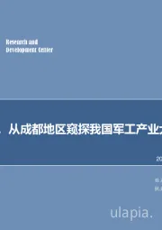 军工行业周报：以一知万，从成都地区窥探我国军工产业大发展