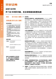 金融行业周报：开门红与利率共振，关注保险板块配置机遇