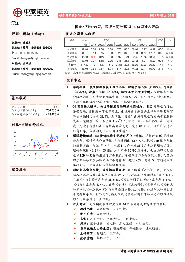 传媒行业周报：国庆档强势来袭，跨境电商与营销Q4有望进入旺季