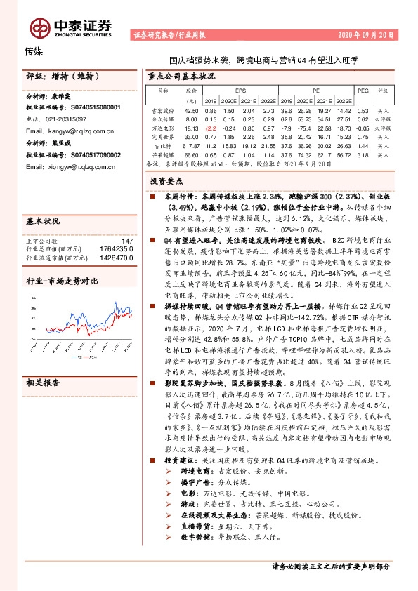 传媒行业周报：国庆档强势来袭，跨境电商与营销Q4有望进入旺季