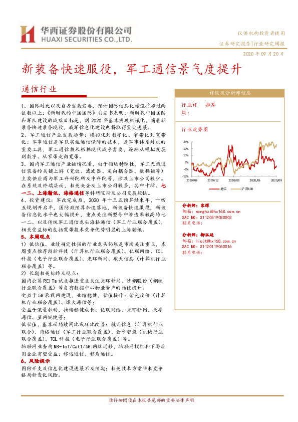 通信行业：新装备快速服役，军工通信景气度提升