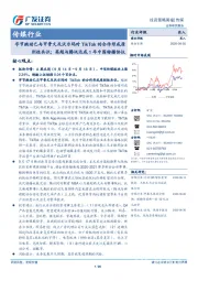 传媒行业投资策略周报：字节跳动已与甲骨文及沃尔玛对TikTok的合作形成原则性共识；英超与腾讯达成1年中国转播协议