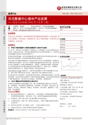通信行业周报：关注数据中心液冷产业发展