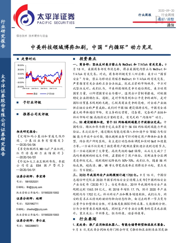通信行业周报：中美科技领域博弈加剧，中国“内循环”动力充足