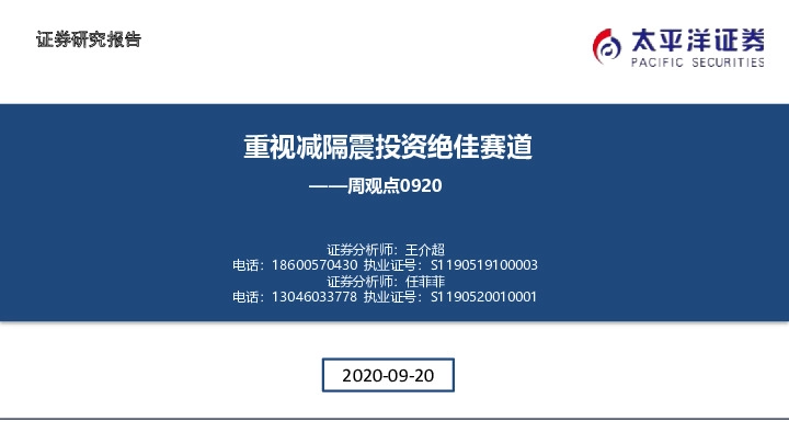 基建行业周观点：重视减隔震投资绝佳赛道