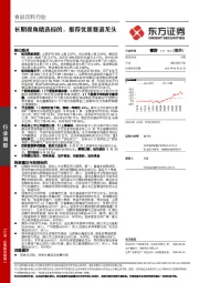 食品饮料行业周报：长期视角精选标的，推荐优质赛道龙头