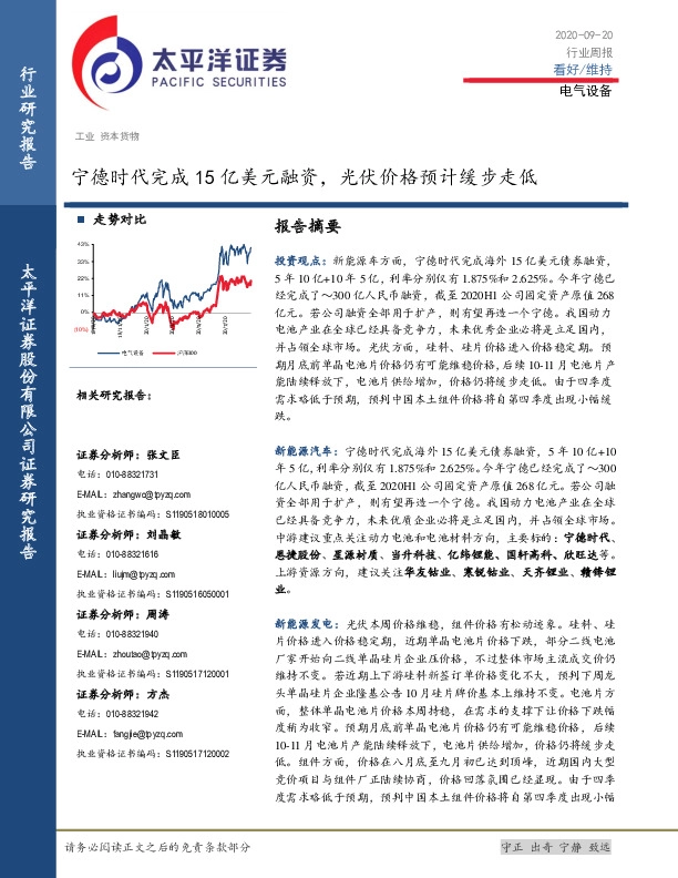 电气设备行业周报：宁德时代完成15亿美元融资，光伏价格预计缓步走低