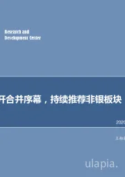 非银金融行业周报：国联国金拉开合并序幕，持续推荐非银板块