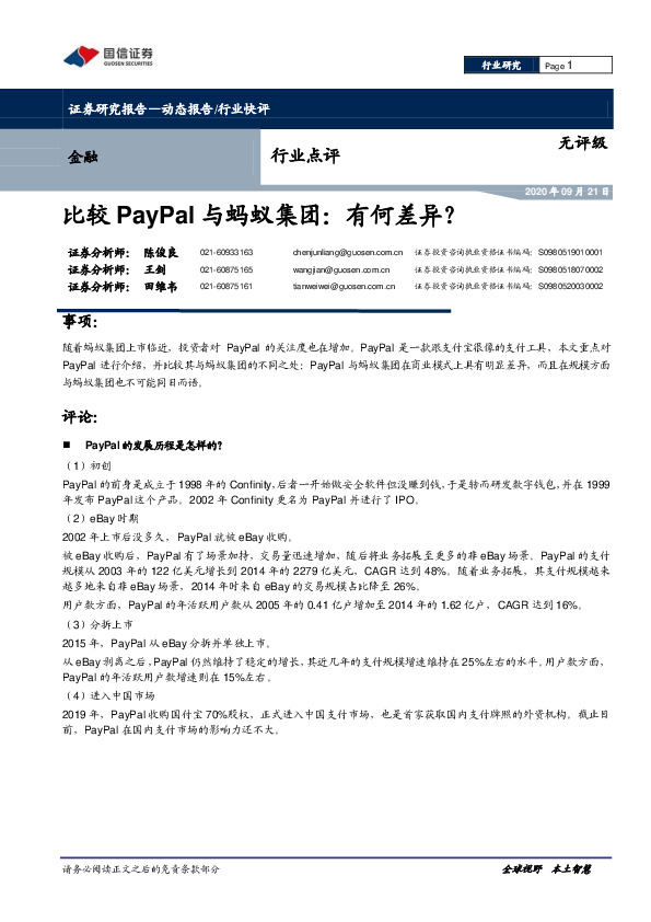 金融行业点评：比较PayPal与蚂蚁集团：有何差异？