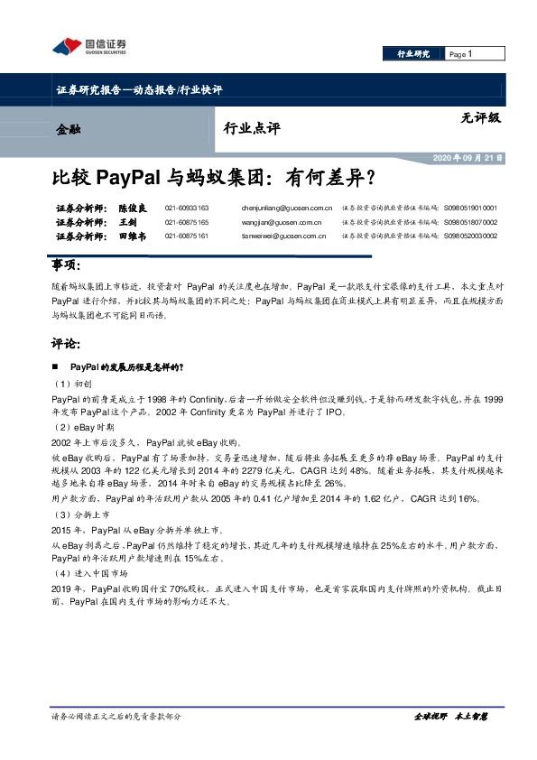 金融行业点评：比较PayPal与蚂蚁集团：有何差异？