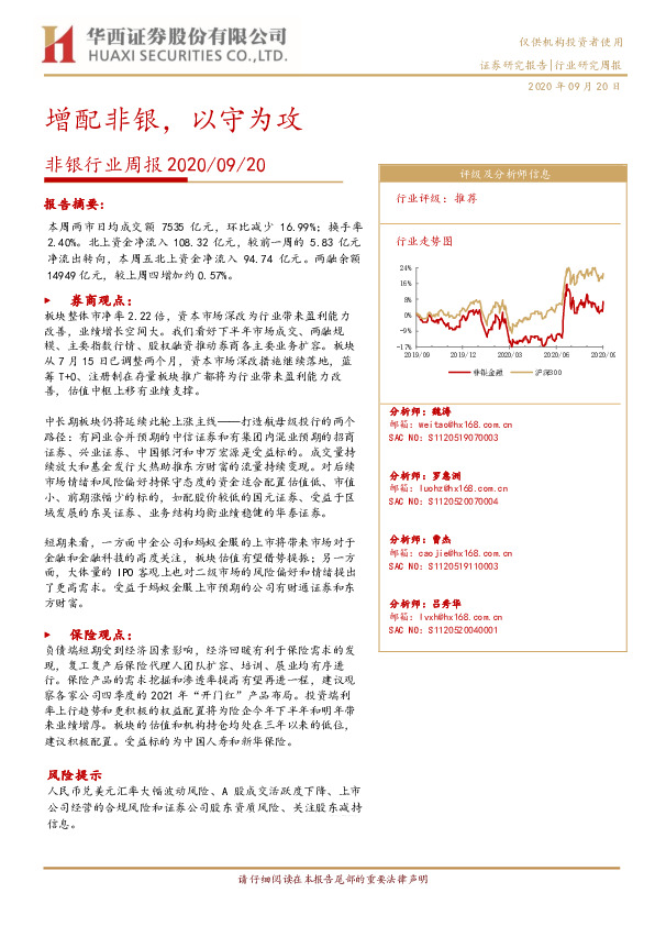 非银行业周报：增配非银，以守为攻