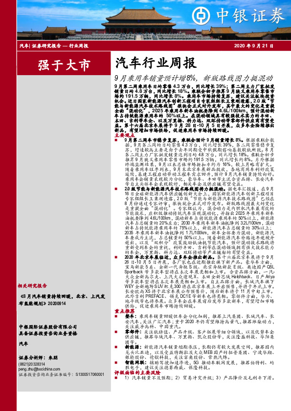 汽车行业周报：9月乘用车销量预计增8%，新版路线图力挺混动