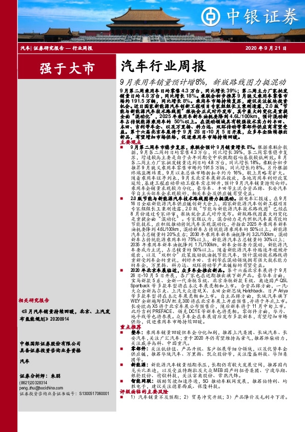 汽车行业周报：9月乘用车销量预计增8%，新版路线图力挺混动