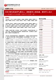 机械军工行业周报:光伏/锂电设备景气度向上;持续看好工程机械、国防军工龙头