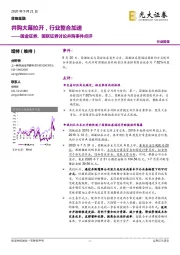 非银金融：国金证券、国联证券讨论并购事件点评：并购大幕拉开，行业整合加速