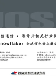【国信通信·海外云相关行业简析之】Snowf lake：全球领先云上数据仓库
