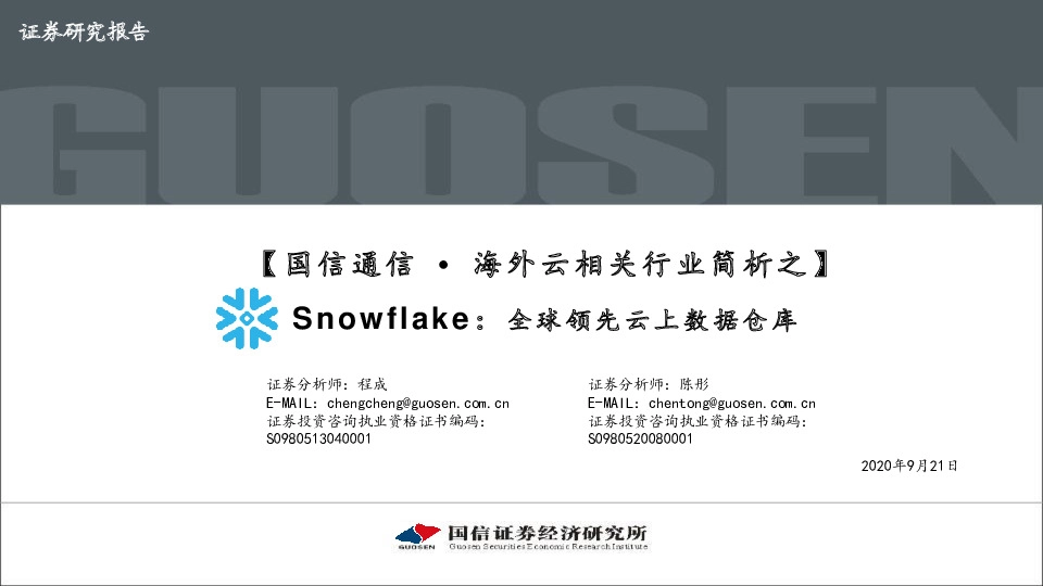 【国信通信·海外云相关行业简析之】Snowf lake：全球领先云上数据仓库