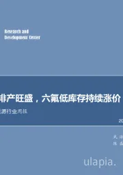 电力设备及新能源行业周报：锂电中游排产旺盛，六氟低库存持续涨价