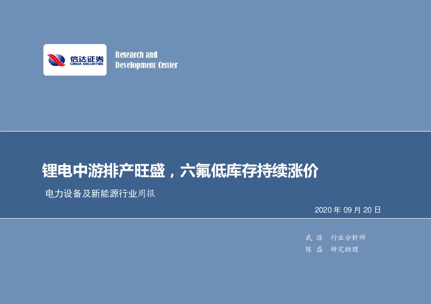 电力设备及新能源行业周报：锂电中游排产旺盛，六氟低库存持续涨价