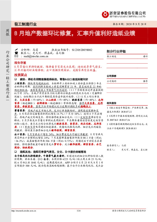 轻工制造行业周报：8月地产数据环比修复，汇率升值利好造纸业绩