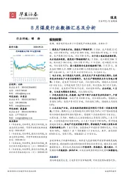 煤炭行业周报：8月煤炭行业数据汇总及分析