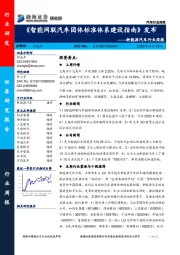 新能源汽车行业周报：《智能网联汽车团体标准体系建设指南》发布