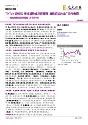 传媒互联网周报:TikTok迎转机 传媒板块或将迎反弹 首推游戏关注广告与电商