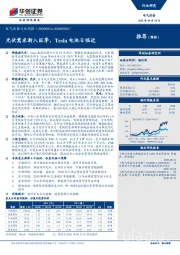 电气设备行业周报：光伏需求渐入旺季，Tesla电池日临近