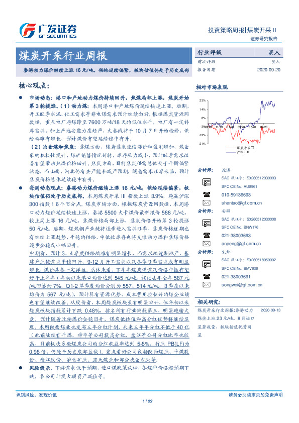 煤炭开采行业周报：秦港动力煤价继续上涨16元/吨，供给延续偏紧，板块估值仍处于历史底部