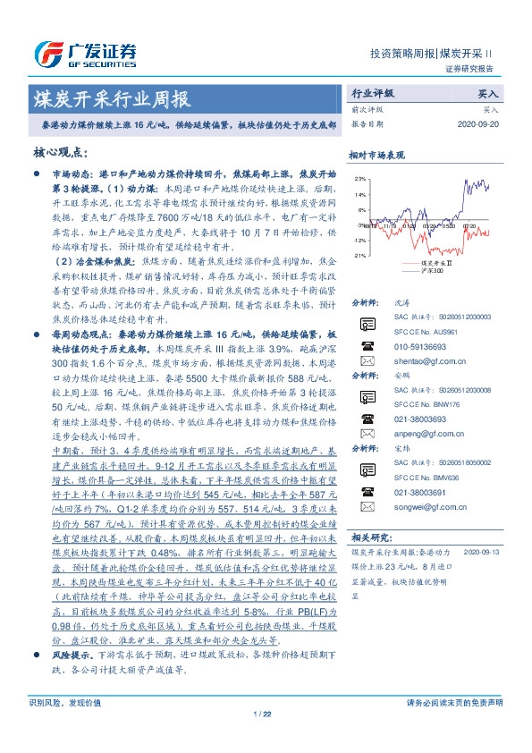 煤炭开采行业周报：秦港动力煤价继续上涨16元/吨，供给延续偏紧，板块估值仍处于历史底部